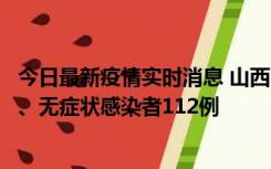 今日最新疫情实时消息 山西11月1日新增本土确诊病例24例、无症状感染者112例