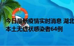 今日最新疫情实时消息 湖北11月1日新增本土确诊病例1例、本土无症状感染者64例