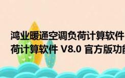 鸿业暖通空调负荷计算软件 V8.0 官方版（鸿业暖通空调负荷计算软件 V8.0 官方版功能简介）