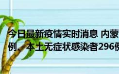 今日最新疫情实时消息 内蒙古11月1日新增本土确诊病例24例、本土无症状感染者296例