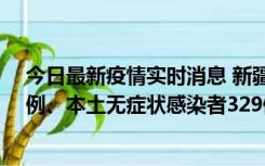 今日最新疫情实时消息 新疆乌鲁木齐新增本土确诊病例25例、本土无症状感染者329例