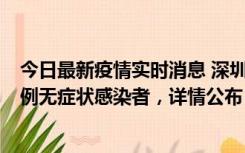 今日最新疫情实时消息 深圳11月1日新增18例确诊病例和5例无症状感染者，详情公布