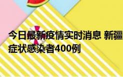 今日最新疫情实时消息 新疆11月1日新增确诊病例30例、无症状感染者400例