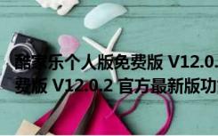 酷家乐个人版免费版 V12.0.2 官方最新版（酷家乐个人版免费版 V12.0.2 官方最新版功能简介）