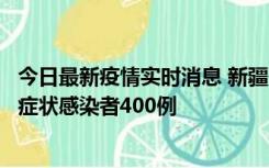 今日最新疫情实时消息 新疆11月1日新增确诊病例30例、无症状感染者400例