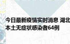 今日最新疫情实时消息 湖北11月1日新增本土确诊病例1例、本土无症状感染者64例