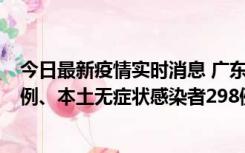 今日最新疫情实时消息 广东11月1日新增本土确诊病例125例、本土无症状感染者298例