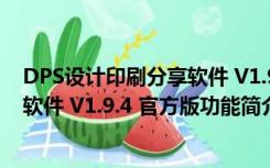 DPS设计印刷分享软件 V1.9.4 官方版（DPS设计印刷分享软件 V1.9.4 官方版功能简介）