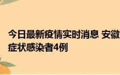 今日最新疫情实时消息 安徽10月31日新增确诊病例1例、无症状感染者4例