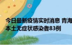 今日最新疫情实时消息 青海11月1日新增本土确诊病例8例、本土无症状感染者83例