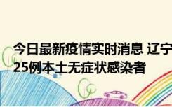 今日最新疫情实时消息 辽宁11月1日新增2例本土确诊病例、25例本土无症状感染者