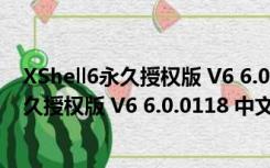 XShell6永久授权版 V6 6.0.0118 中文免费版（XShell6永久授权版 V6 6.0.0118 中文免费版功能简介）