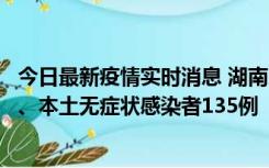 今日最新疫情实时消息 湖南11月1日新增本土确诊病例10例、本土无症状感染者135例