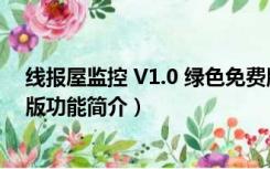 线报屋监控 V1.0 绿色免费版（线报屋监控 V1.0 绿色免费版功能简介）