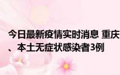 今日最新疫情实时消息 重庆11月1日新增本土确诊病例13例、本土无症状感染者3例