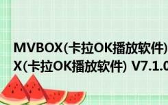 MVBOX(卡拉OK播放软件) V7.1.0.4 官方最新版（MVBOX(卡拉OK播放软件) V7.1.0.4 官方最新版功能简介）