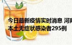 今日最新疫情实时消息 河南昨日新增本土确诊病例64例，本土无症状感染者295例