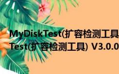 MyDiskTest(扩容检测工具) V3.0.0 绿色免费版（MyDiskTest(扩容检测工具) V3.0.0 绿色免费版功能简介）