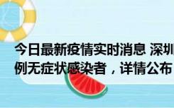 今日最新疫情实时消息 深圳11月1日新增18例确诊病例和5例无症状感染者，详情公布