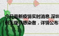 今日最新疫情实时消息 深圳11月1日新增18例确诊病例和5例无症状感染者，详情公布