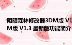 阴暗森林修改器3DM版 V1.3 最新版（阴暗森林修改器3DM版 V1.3 最新版功能简介）