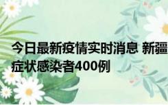 今日最新疫情实时消息 新疆11月1日新增确诊病例30例、无症状感染者400例