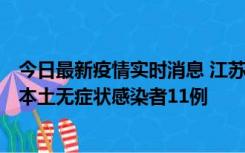 今日最新疫情实时消息 江苏11月1日新增本土确诊病例8例、本土无症状感染者11例