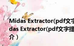 Midas Extractor(pdf文字提取软件) V2.2.0.4 绿色版（Midas Extractor(pdf文字提取软件) V2.2.0.4 绿色版功能简介）