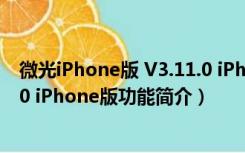 微光iPhone版 V3.11.0 iPhone版（微光iPhone版 V3.11.0 iPhone版功能简介）