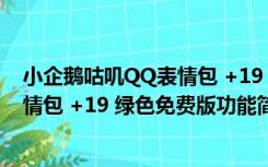 小企鹅咕叽QQ表情包 +19 绿色免费版（小企鹅咕叽QQ表情包 +19 绿色免费版功能简介）