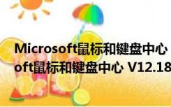 Microsoft鼠标和键盘中心 V12.181 官方安装版（Microsoft鼠标和键盘中心 V12.181 官方安装版功能简介）