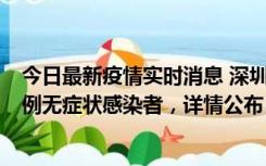 今日最新疫情实时消息 深圳11月1日新增18例确诊病例和5例无症状感染者，详情公布