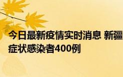 今日最新疫情实时消息 新疆11月1日新增确诊病例30例、无症状感染者400例