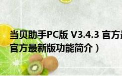 当贝助手PC版 V3.4.3 官方最新版（当贝助手PC版 V3.4.3 官方最新版功能简介）