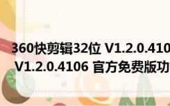 360快剪辑32位 V1.2.0.4106 官方免费版（360快剪辑32位 V1.2.0.4106 官方免费版功能简介）