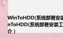 WinToHDD(系统部署安装工具) V4.4.2.0 企业绿色版（WinToHDD(系统部署安装工具) V4.4.2.0 企业绿色版功能简介）