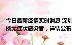 今日最新疫情实时消息 深圳11月1日新增18例确诊病例和5例无症状感染者，详情公布