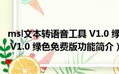 msl文本转语音工具 V1.0 绿色免费版（msl文本转语音工具 V1.0 绿色免费版功能简介）