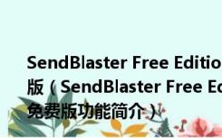 SendBlaster Free Edition(邮件群发器) V4.1.10 官方免费版（SendBlaster Free Edition(邮件群发器) V4.1.10 官方免费版功能简介）