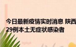 今日最新疫情实时消息 陕西11月1日新增8例本土确诊病例、29例本土无症状感染者