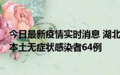 今日最新疫情实时消息 湖北11月1日新增本土确诊病例1例、本土无症状感染者64例