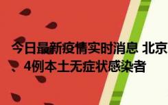 今日最新疫情实时消息 北京11月1日新增28例本土确诊病例、4例本土无症状感染者