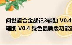 问世超合金战记3辅助 V0.4 绿色最新版（问世超合金战记3辅助 V0.4 绿色最新版功能简介）