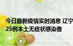 今日最新疫情实时消息 辽宁11月1日新增2例本土确诊病例、25例本土无症状感染者