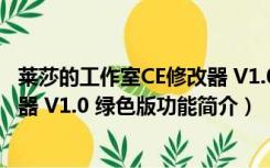 莱莎的工作室CE修改器 V1.0 绿色版（莱莎的工作室CE修改器 V1.0 绿色版功能简介）