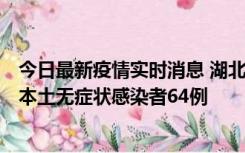 今日最新疫情实时消息 湖北11月1日新增本土确诊病例1例、本土无症状感染者64例