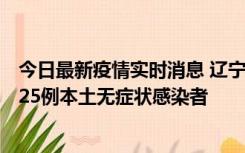 今日最新疫情实时消息 辽宁11月1日新增2例本土确诊病例、25例本土无症状感染者