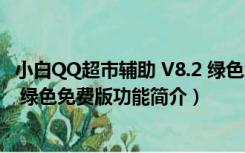 小白QQ超市辅助 V8.2 绿色免费版（小白QQ超市辅助 V8.2 绿色免费版功能简介）