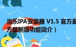 当乐IPA安装器 V1.5 官方最新版（当乐IPA安装器 V1.5 官方最新版功能简介）