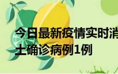 今日最新疫情实时消息 上海11月1日新增本土确诊病例1例